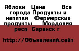 Яблоки › Цена ­ 28 - Все города Продукты и напитки » Фермерские продукты   . Мордовия респ.,Саранск г.